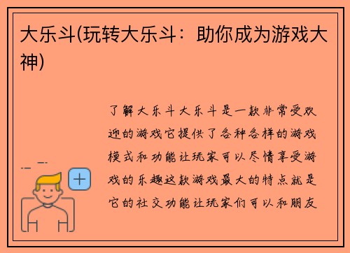 大乐斗(玩转大乐斗：助你成为游戏大神)