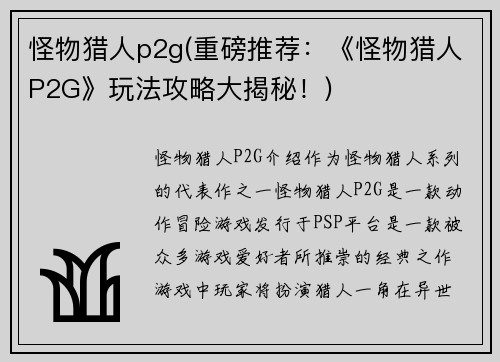 怪物猎人p2g(重磅推荐：《怪物猎人P2G》玩法攻略大揭秘！)