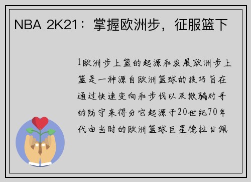 NBA 2K21：掌握欧洲步，征服篮下