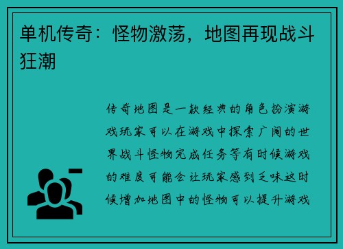 单机传奇：怪物激荡，地图再现战斗狂潮